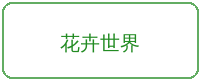 幼幼合作品牌花卉世界