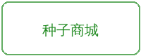 幼幼合作品牌种子商城