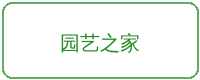 幼幼合作品牌园艺之家